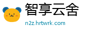 智享云舍